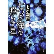 七つの海を照らす星(創元推理文庫) [文庫]