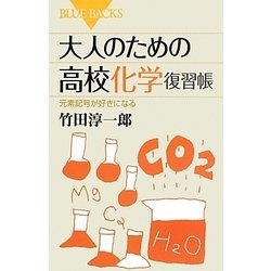 大人のための高校化学復習帳―元素記号が好きになる(ブルーバックス) [新書]