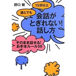 誰とでも15分以上会話がとぎれない!話し方―そのまま話せる!お手本ルール50 [単行本]