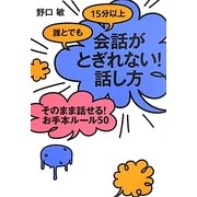 誰とでも15分以上会話がとぎれない!話し方―そのまま話せる!お手本ルール50 [単行本]