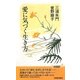 愛に気づく生き方(青春新書PLAY BOOKS) [新書]
