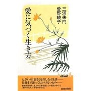 愛に気づく生き方(青春新書PLAY BOOKS) [新書]