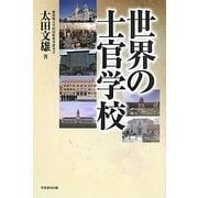 世界の士官学校 [単行本]