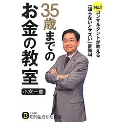35歳までのお金の教室―No.1コンサルタントが教える「知らないとマズい」常識44(知的生きかた文庫) [文庫]