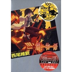 暦物語(講談社BOX) [単行本]