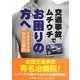 交通事故、ムチウチでお困りの方へ―交通事故治療有名治療院 [単行本]