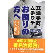 交通事故、ムチウチでお困りの方へ―交通事故治療有名治療院 [単行本]