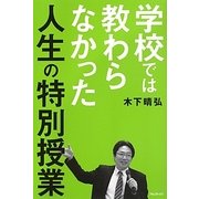 学校では教わらなかった人生の特別授業 [単行本]