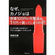 なぜ、カノジョは原価100円の化粧品を1万円で買ってしまうのか?―こっそり知っておきたいブラック心理マーケティング [単行本]