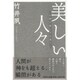 美しい人々－人間の美しさを追う [単行本]