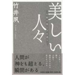 美しい人々－人間の美しさを追う [単行本]