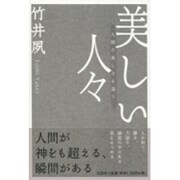 美しい人々－人間の美しさを追う [単行本]