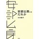 安部公房とはだれか [単行本]