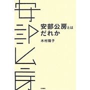安部公房とはだれか [単行本]