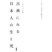 古典にみる日本人の生と死―いのちへの旅(明治大学人文科学研究所叢書) [単行本]