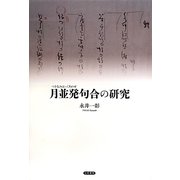 月並発句合の研究 [単行本]