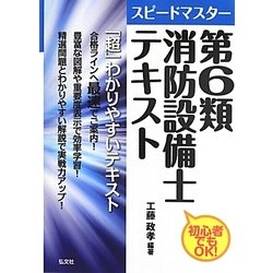 スピードマスター 第6類消防設備士テキスト [単行本]