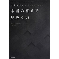 ヨドバシ.com - スタンフォードが最初に教える本当の答えを見抜く力