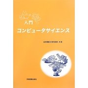 入門コンピュータサイエンス [単行本]