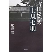 吉田松陰の士規七則 [単行本]