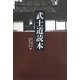 武士道読本 [単行本]