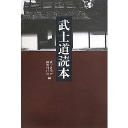 武士道読本 [単行本]