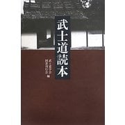 武士道読本 [単行本]