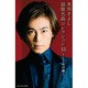 氷川きよし/氷川きよし 演歌名曲コレクション18 ～しぐれの港～ [カセットテープ]