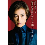 氷川きよし 演歌名曲コレクション18 ～しぐれの港～
