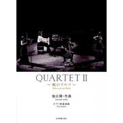 QUARTET 2－ピアノ四重奏曲 [単行本]