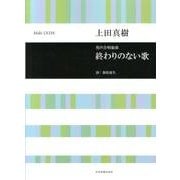 終わりのない歌－男声合唱組曲 [単行本]