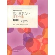混声合唱のための歌い継ぎたい日本の歌 春夏編 [単行本]