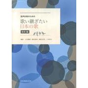混声合唱のための歌い継ぎたい日本の歌 秋冬編 [単行本]