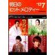 明日のヒットメロディー '13 7 [単行本]