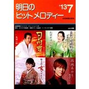 明日のヒットメロディー '13 7 [単行本]