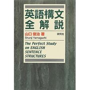 英語構文全解説 [単行本]