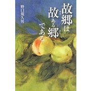 故郷は故ある郷である [単行本]