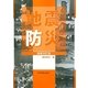 地震防災 増補改訂版;第2版 [単行本]