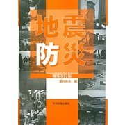 地震防災 増補改訂版;第2版 [単行本]