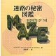 迷路の秘密図鑑 [図鑑]