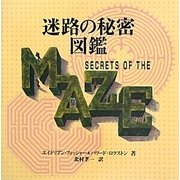 迷路の秘密図鑑 [図鑑]