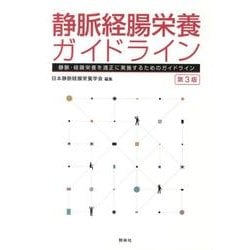 静脈経腸栄養ガイドライン 第3版－静脈・経腸栄養を適正に実施するためのガイドライン [単行本]