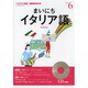 NHKラジオまいにちイタリア語 2013 6（NHK CD）