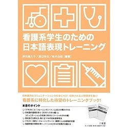 看護系学生のための日本語表現トレーニング [単行本]
