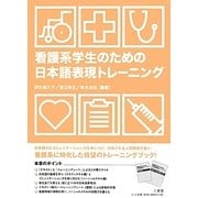 看護系学生のための日本語表現トレーニング [単行本]