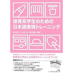 保育系学生のための日本語表現トレーニング [単行本]