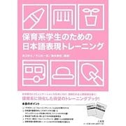 保育系学生のための日本語表現トレーニング [単行本]