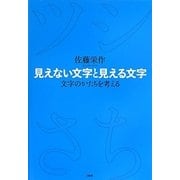 見えない文字と見える文字―文字のかたちを考える [単行本]