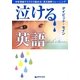 泣ける英語―中学英語でスラスラ読める!長文読解トレーニング(アース・スターブックス) [単行本]