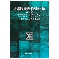 大学院講義 物理化学〈1〉量子化学と分子分光学 第2版 [単行本]